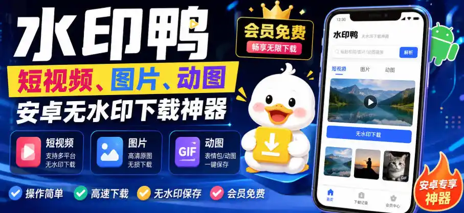 水印鸭–短视频/图片/动图无水印下载，更新支持抖音、快手，小红书，新增豆包、即梦ai、qq频道、视频号等共计20个平台-小创项目网