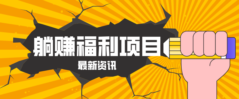 躺赚福利项目，淘宝一分购3.0，无套路高收益每天花2小时，轻松月收益千元！-小创项目网