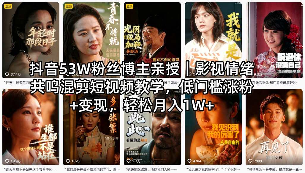 抖音53W粉丝博主亲授｜影视情绪共鸣混剪短视频教学，低门槛涨粉+变现，轻松月入1W+-小创项目网