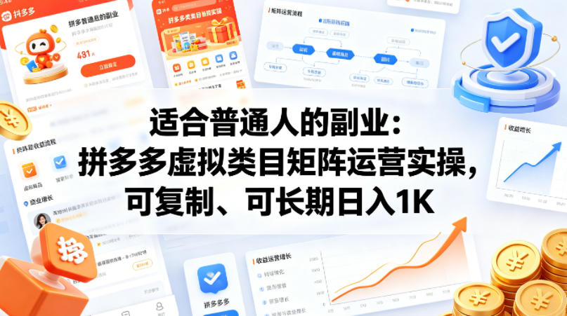 适合普通人的副业：拼多多虚拟类目矩阵运营实操，可复制、可长期日入1K【揭秘】-小创项目网