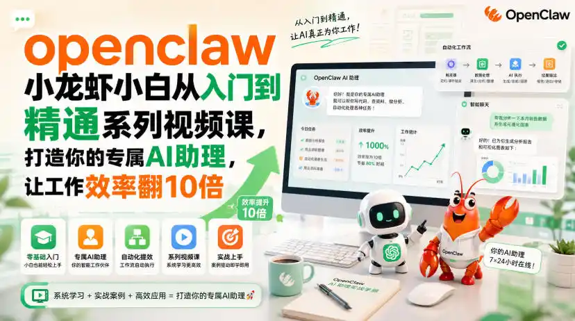 openclaw小龙虾小白从入门到精通系列视频课，打造你的专属AI助理，让工作效率翻10倍-小创项目网