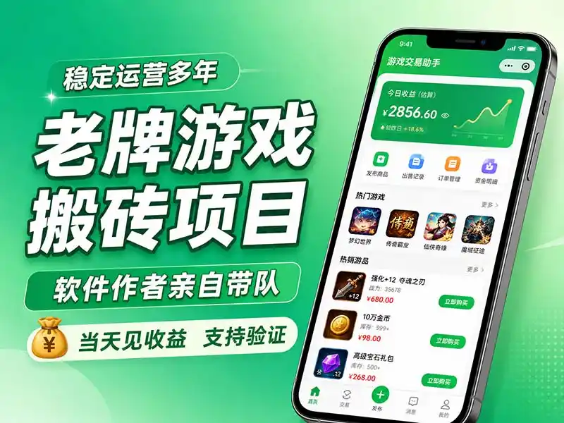 老牌游戏搬砖项目，超稳定可靠，软件作者亲自带队，当天见收益，支持验证-小创项目网