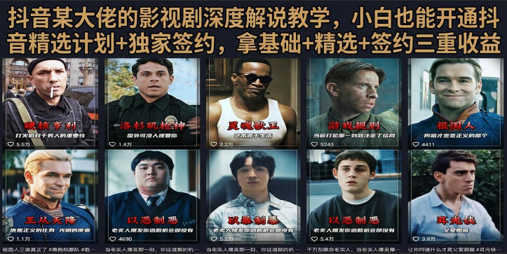 抖音58W粉丝博主荧幕春秋影视解说教程，零基础搞定影视解说完整成片-小创项目网