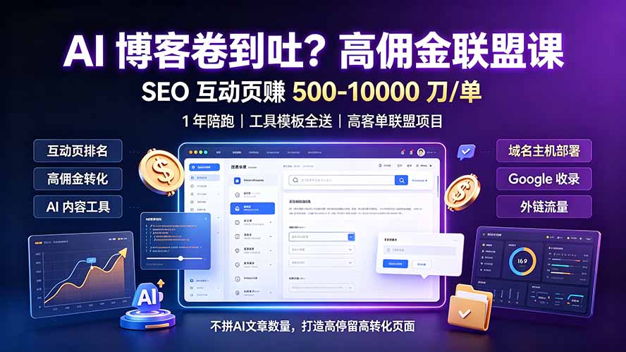 AI 博客卷到吐？高佣金联盟课：SEO 互动页赚 500-10000 刀 单，1 年陪跑 + 工具模板全送-小创项目网