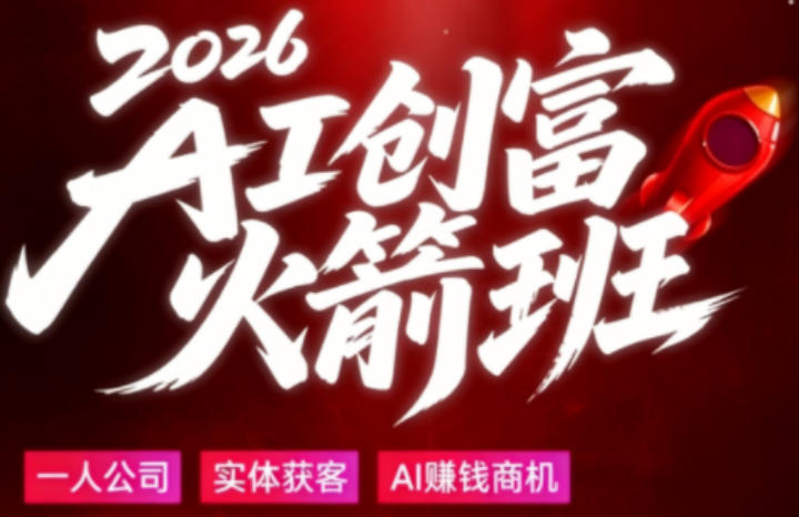 2026AI创富火箭班，摒弃晦涩技术理论，用大白话拆解AI时代普通人的创收机会-小创项目网
