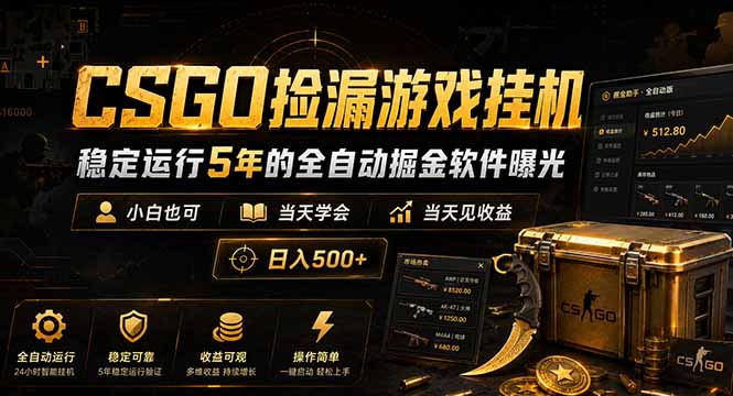 CSGO捡漏游戏挂机，稳定运行5年的全自动掘金软件曝光，小白也可当天学会，当天见收益，日入500+-小创项目网