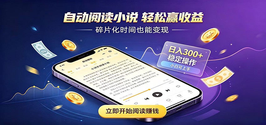 挂机看小说，全程自动运行不费精力，每日稳定赚三百-小创项目网