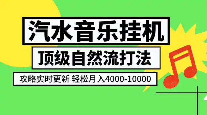 汽水音乐挂G项目，顶级自然流打法，攻略实时更新，轻松月入4k-1W，独家技术【揭秘】-小创项目网