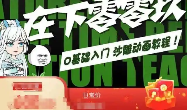 在下零零玖零零基础AN全流程教学，0基础入门沙雕动画教程-小创项目网