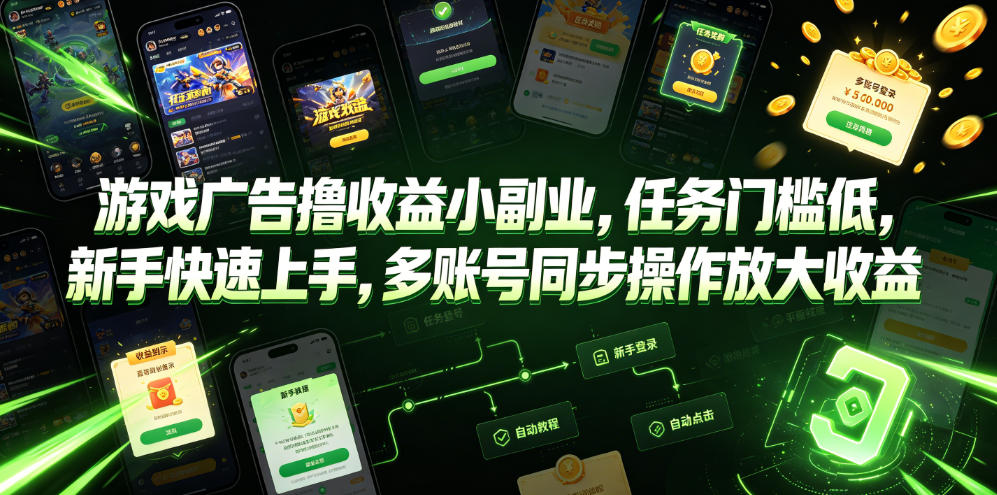 游戏广告撸收益小副业，任务门槛低，新手快速上手，多账号同步操作放大收益-小创项目网