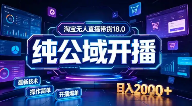 淘宝无人直播带货，公域+私域实时更新迭代玩法，稳定开播变现做，可矩阵【揭秘】-小创项目网