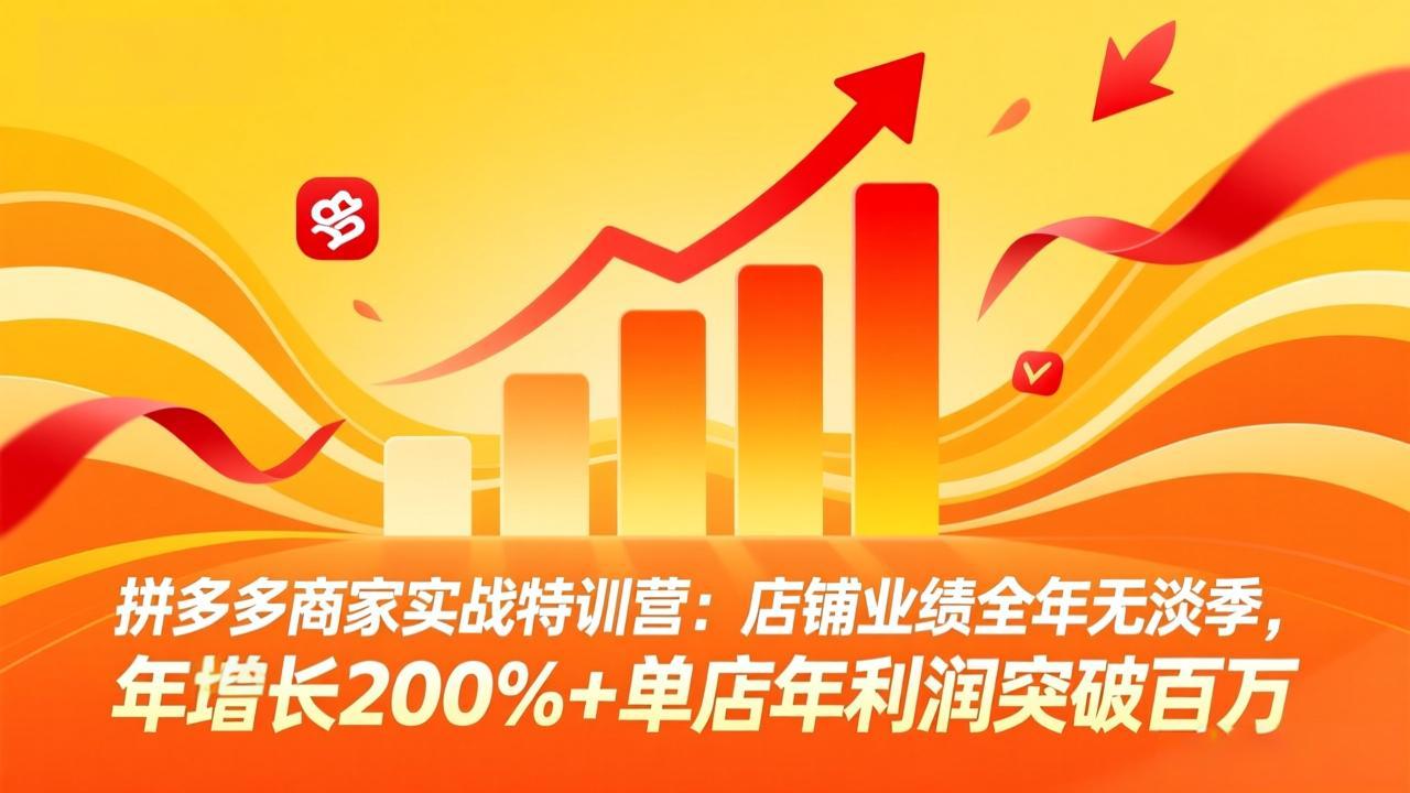 拼多多商家实战特训营：店铺业绩全年无淡季，年增长200%+单店年利润突破百万(26年4月10日更新-小创项目网