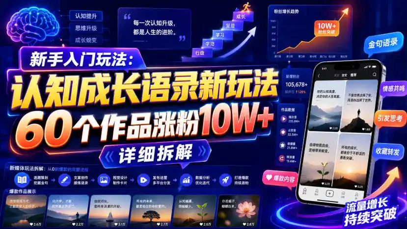 新手入门玩法：认知成长语录新玩法，60个作品涨粉10W+，详细拆解-小创项目网