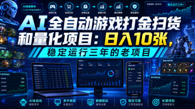 AI全自动游戏打金扫货和量化项目：日入10张，稳定运行三年的老项目！【揭秘】