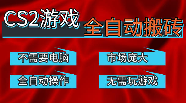 热门游戏国内交易平台自动捡漏賺米，不耗费时间，包教包会，手机即可完成全部操作，日入300+稳定副业【揭秘】-小创项目网