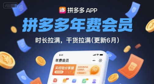 拼多多年费会员，实经验分享操，时长拉满，干货拉满(更新26年2月)-小创项目网