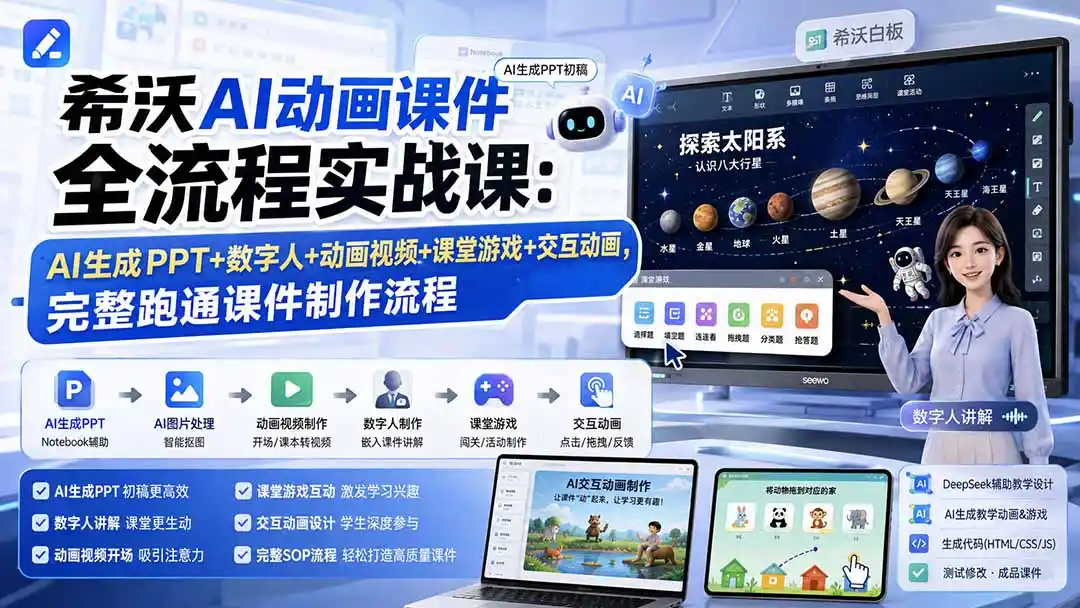 希沃AI动画课件全流程实战课：AI生成PPT+数字人+动画视频+课堂游戏+交互动画，完整跑通课件制作流程-小创项目网