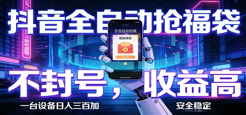 AI全自动·抖音福袋挂机，自动抢福袋领福利，解放双手，轻松躺赚-小创项目网