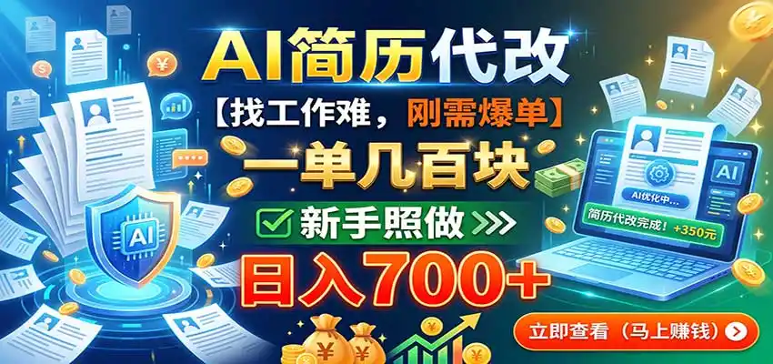 AI简历代改,一单几百块,找工作难,刚需爆单,新手照做日入700+-小创项目网
