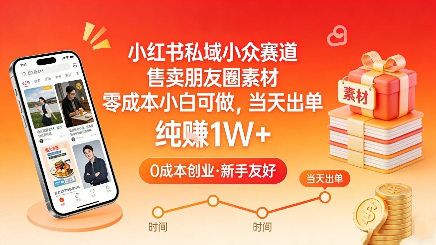 小红书私域小众赛道，售卖朋友圈素材，零成本小白可做，当天出单，月入1W+-小创项目网