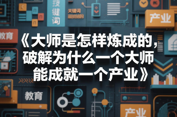 大师是怎样炼成的，破解为什么一个大师，能成就一个产业【电子书】-小创项目网