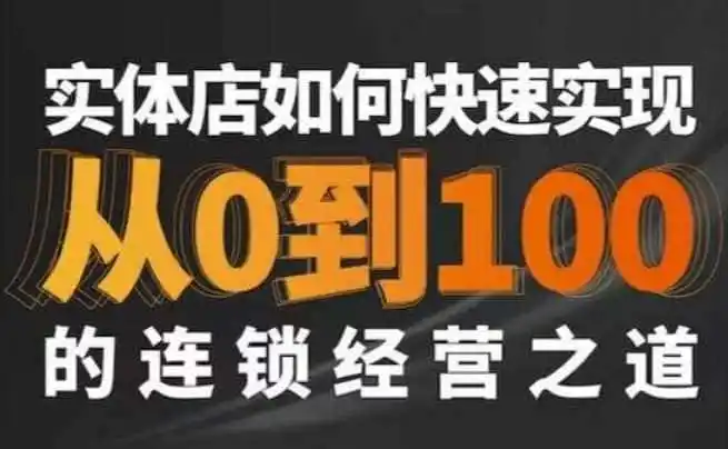 星哥·实体如何快速实现从0-100的连锁经营之道-小创项目网