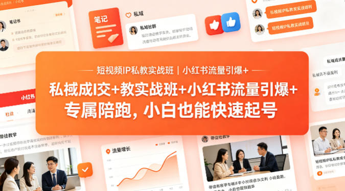 短视频IP私教实战班｜小红书流量引爆+私域成交+带徒盈利，专属陪跑，小白也能快速起号-小创项目网