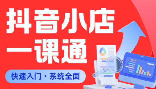 从0到1学会抖音小店系统课程，全程从0到1手把手教学，帮你避开90%新手误区-小创项目网
