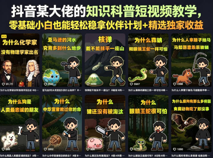 抖音某大佬的知识科普短视频教学，零基础小白也能轻松稳拿伙伴计划+精选独家收益-小创项目网