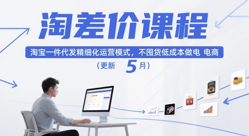 淘差价课程，淘宝一件代发精细化运营模式，不囤货低成本做电商(更新26年4月)-小创项目网