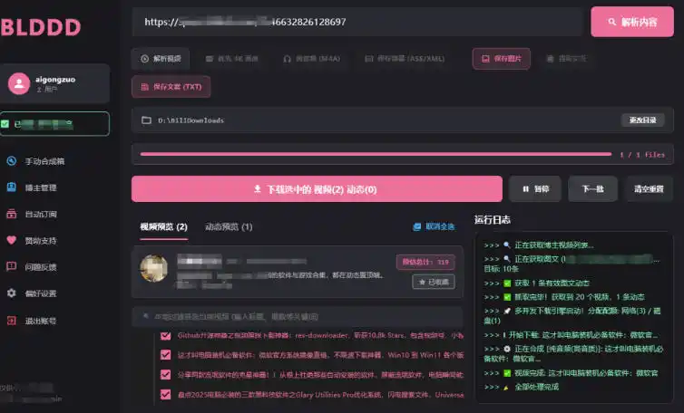 哔哩哔哩b站视频最新下载工具，支持合集下载，字幕、声音下载，BLDDD-小创项目网