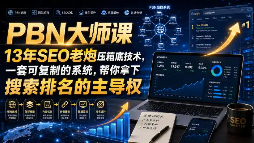 PBN大师课13年SEO老炮压箱底技术，一套可复制的系统，帮你拿下搜索排名的主导权【原创双语字幕】-小创项目网