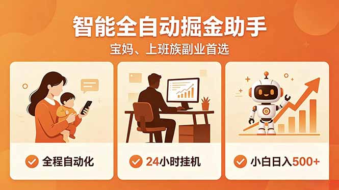 全程智能自动运行，24小时挂机躺赚，零基础新手也能上手，碎片时间轻松增收，稳定日入500+-小创项目网