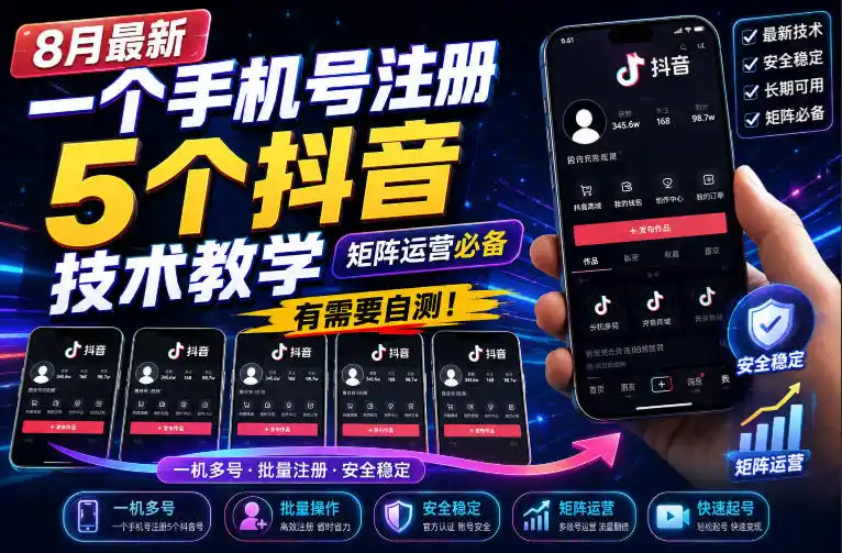 8月最新一个手机号注册5个抖音技术教学，矩阵运营必，有需要自测！-小创项目网