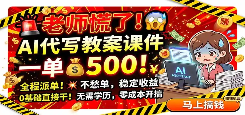 老师慌了！AI代写教案课件，一500，全程派单不愁单，0基础直接干-小创项目网