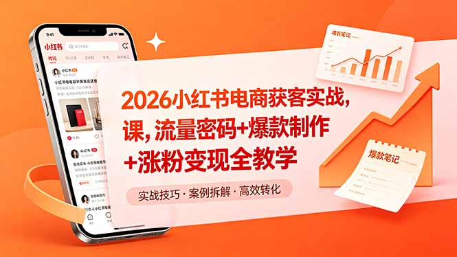 2026小红书电商获客实战课，流量密码+爆款制作+涨粉变现全教学-小创项目网