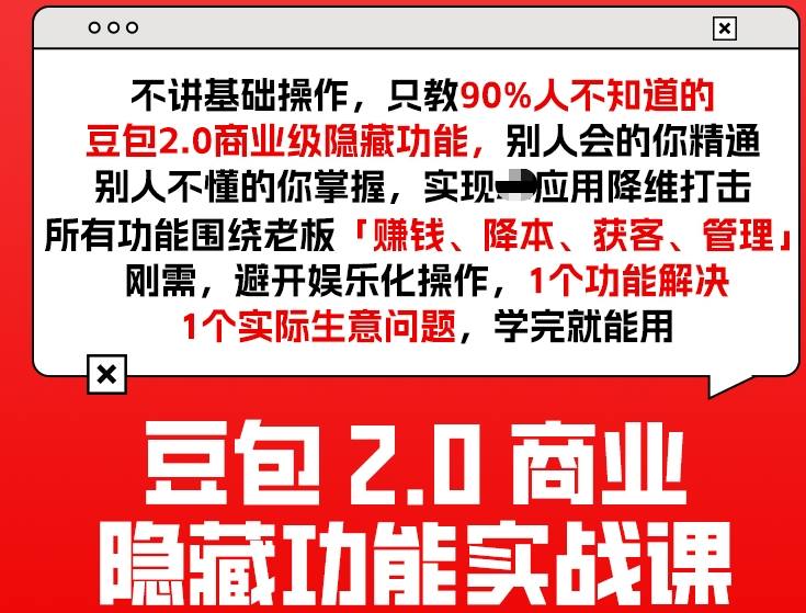 豆包2.0商业隐藏功能实战课2026，1个功能解决1个实际生意问题，学完就能用-小创项目网