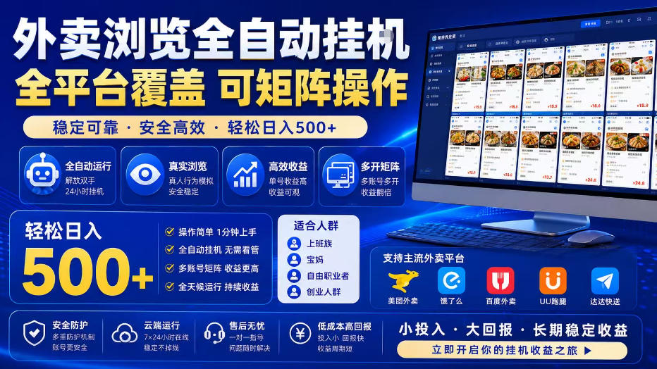 外卖浏览全自动掘金项目，单窗口一天30+，可矩阵操作，轻松日入500+【揭秘】-小创项目网