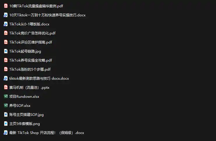 TikTok从0-1实操资料包：养号SOP+爆款公式+投流手册-小创项目网