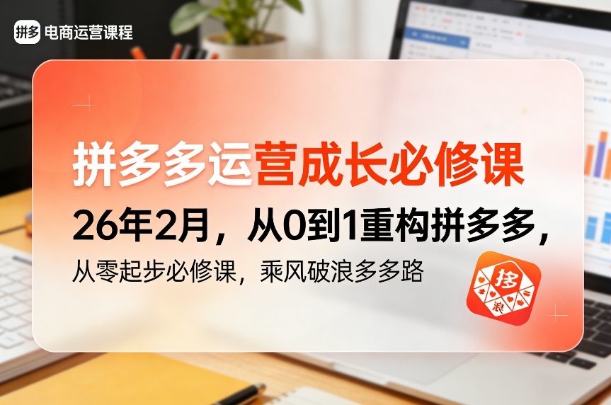 拼多多运营成长必修课26年2月，从0到1重构拼多多，从零起步必修课，乘风破浪多多路-小创项目网
