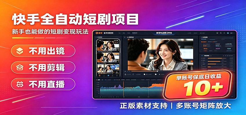 快手短剧AI全自动剪辑推广变现项目，单账号日收益保底10+-小创项目网