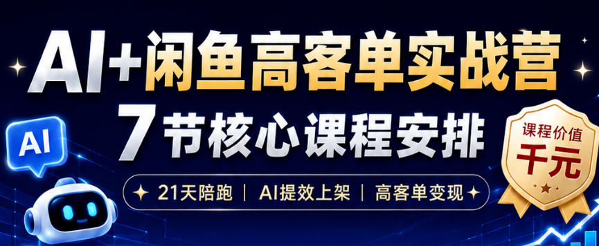 AI+闲鱼高客单实战营，AI提效上架，高客单变现，一台电脑，一部手机，零囤货，15天卖了14W+-小创项目网