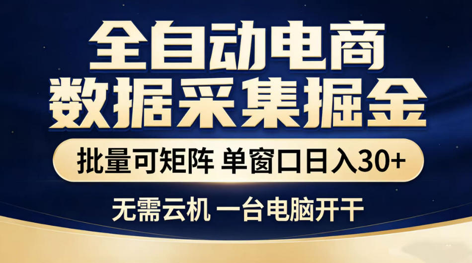 全自动电商数据采集掘金，批量可矩阵单窗口日入30+，无需云机一台电脑开干【揭秘】-小创项目网