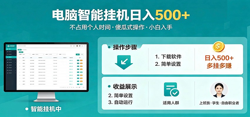 全自动电脑挂机，支持多挂多赚，上班族学生党都能做，小白也能日入500+副业-小创项目网