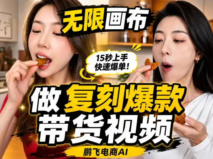 无限画布实操教程，搭一个炸裂级黑科技工作流——一键复刻爆款带货视频-小创项目网