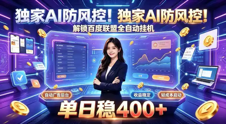 独家AI防风控！解锁百度联盟全自动挂G，单日稳400+，主业副业均可【揭秘】-小创项目网
