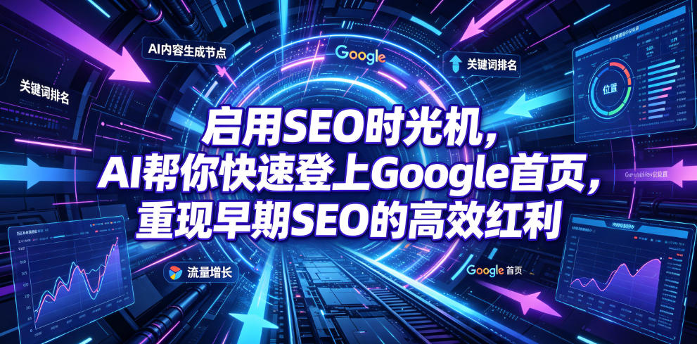 启用SEO时光机，AI帮你快速登上Google首页，重现早期SEO的高效红利【原创双语字幕】-小创项目网