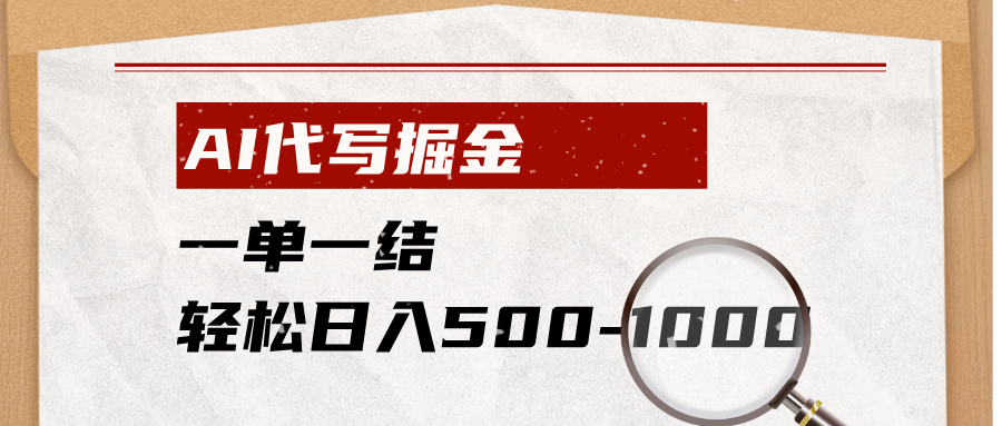 AI代写掘金，一单一结，小白宝妈也能轻松日入500-1000+-小创项目网