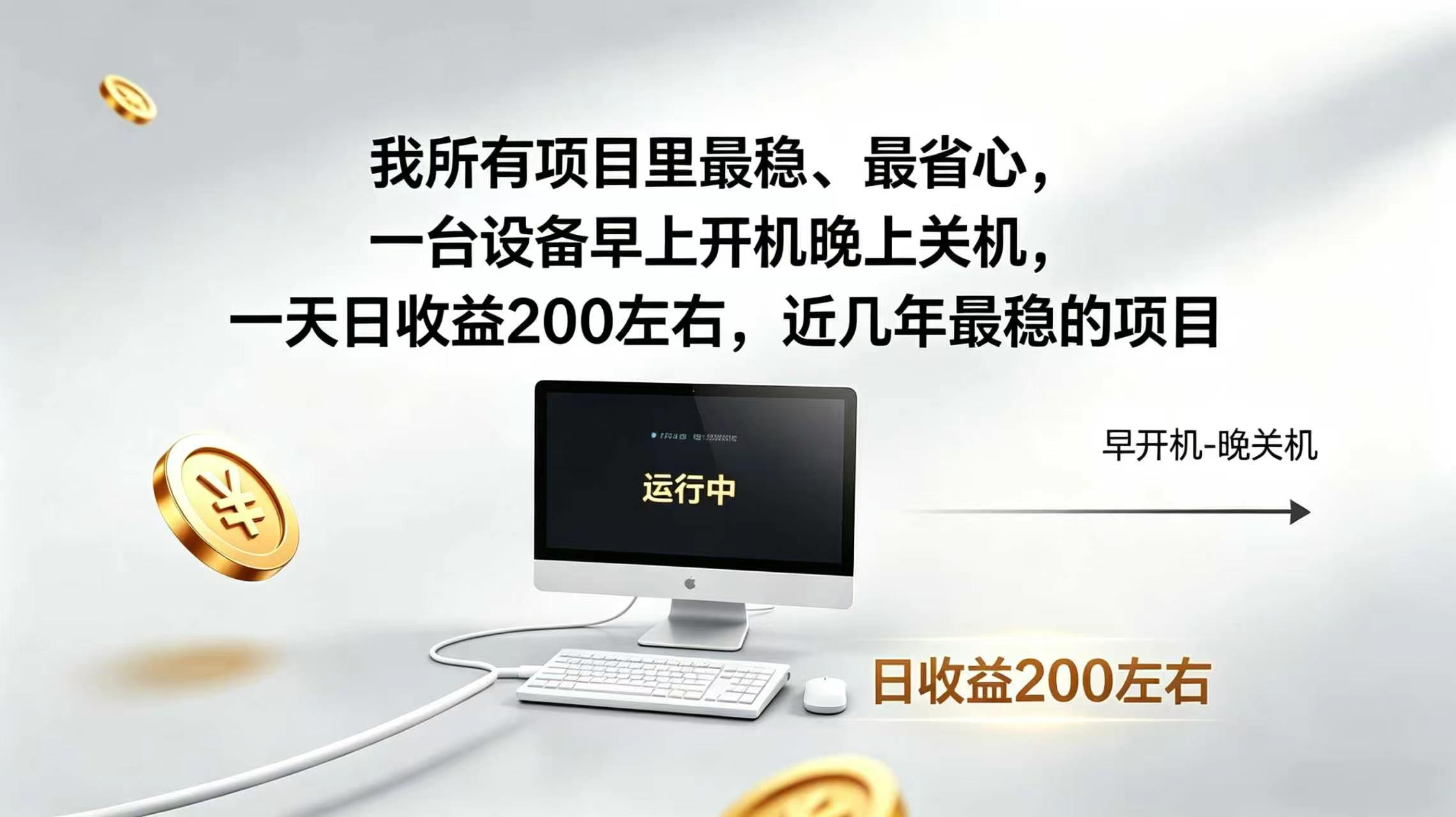 2026全自动广告挂机，官方合作流量，日收益稳定200+-小创项目网