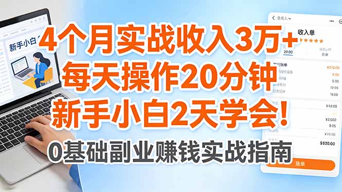 4个月实战收入3万+，每天操作20分钟，新手小白2天学会！-小创项目网